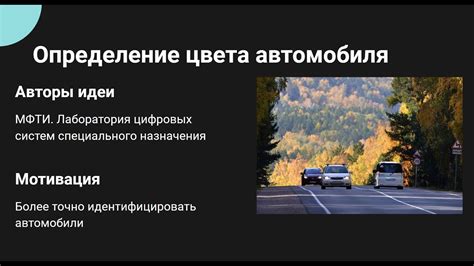 Определение цвета автомобиля