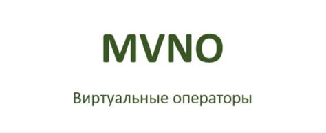 Определение mvno