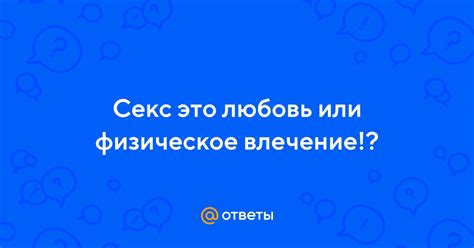 Определенное физическое влечение