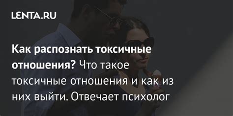 Определите, что такое токсичные отношения