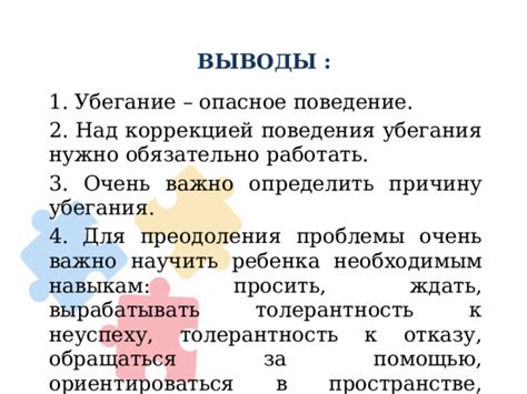 Определите причину убегания