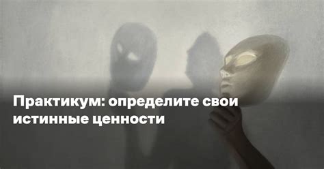 Определите свои ценности и убеждения