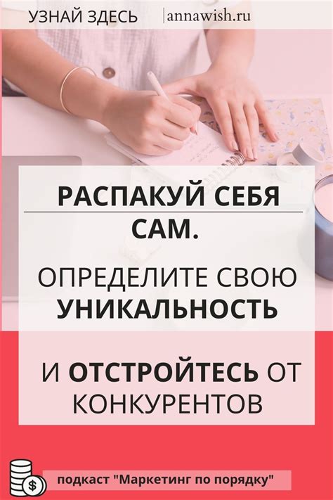 Определите свою уникальность и стиль