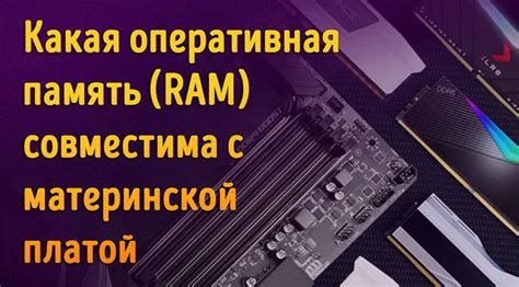 Определите совместимость оперативной памяти с материнской платой