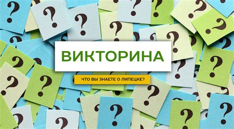 Определите тему викторины