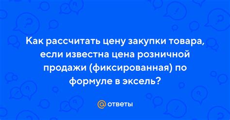 Определите цену закупки товара