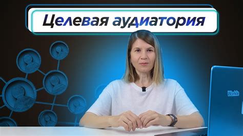 Определить целевую аудиторию