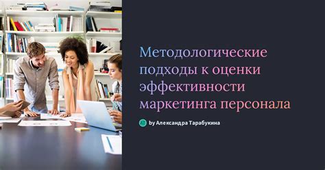 Определить эффективность маркетинговых стратегий и методов