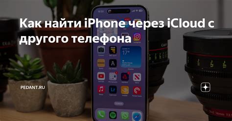 Определить id телефона на iPhone через iCloud