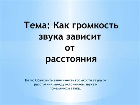 Оптимальная громкость звука