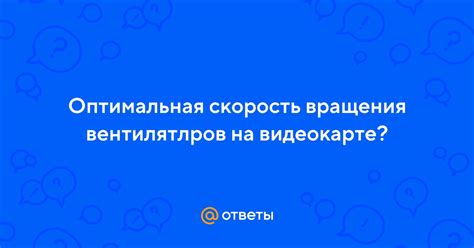 Оптимальная скорость вращения камеры при использовании ясновидения