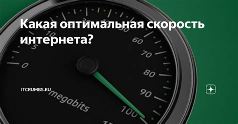 Оптимальная скорость подключения