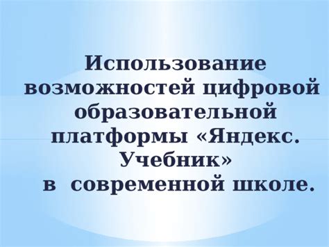 Оптимальное использование возможностей Яндекс Про