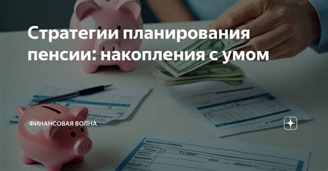 Оптимальные стратегии планирования будущей пенсии на основе информации о накоплениях по СНИЛС