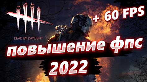 Оптимизация ФПС в Dead by Daylight