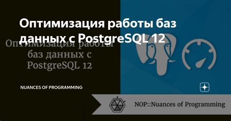 Оптимизация базы данных PostgreSQL