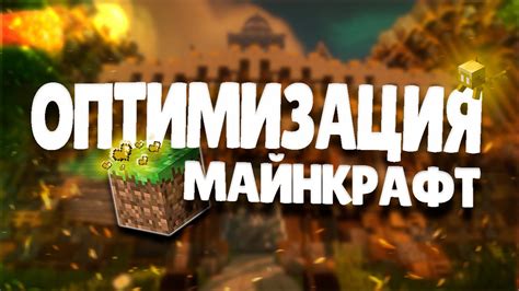 Оптимизация игры Майнкрафт