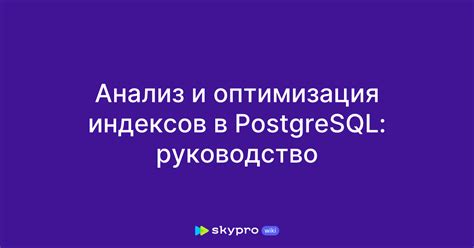 Оптимизация индексов и индексы сортировки