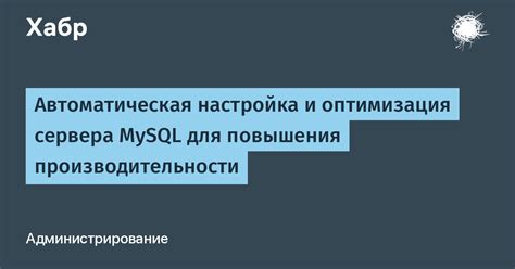 Оптимизация и настройка производительности сервера