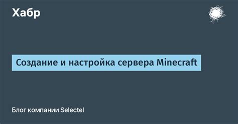 Оптимизация и настройка сервера модов Minecraft