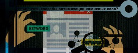 Оптимизация ключевых слов: техники для повышения точности и полноты идентификации