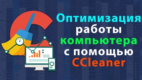 Оптимизация компьютера с помощью Ccleaner: полное руководство и лучшие советы