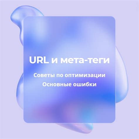 Оптимизация мета-тегов и URL-адресов