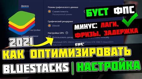 Оптимизация настроек эмулятора для повышения фпс в Bluestacks