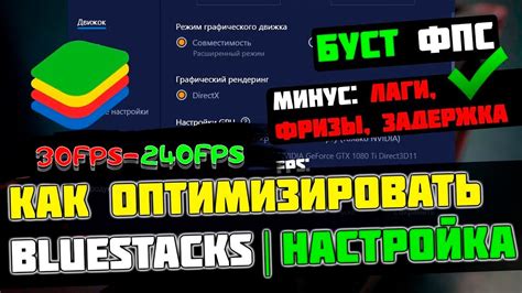 Оптимизация настроек эмулятора для улучшения работы Bluestacks на слабых компьютерах