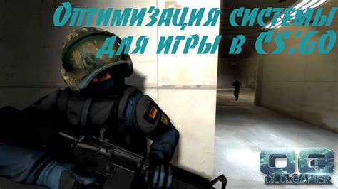 Оптимизация операционной системы для игры CS GO