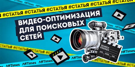 Оптимизация описания и миниатюры видео для поисковых систем