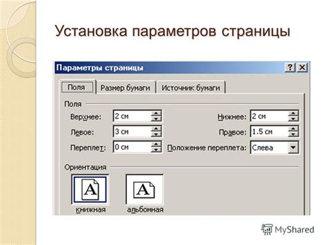 Оптимизация параметров страницы для удобства работы с данными