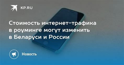 Оптимизация потребления интернет-трафика в роуминге Теле2