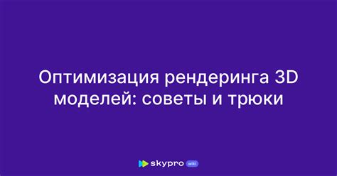 Оптимизация проекта для ускоренного рендеринга