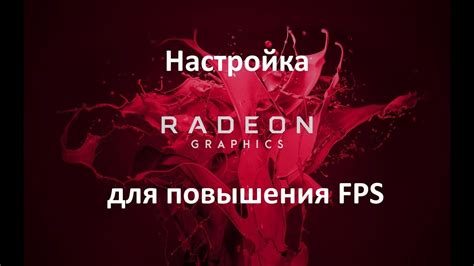 Оптимизация производительности графики AMD Radeon