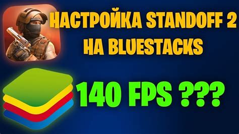 Оптимизация производительности Bluestacks для достижения 120 фпс