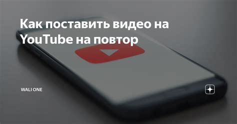 Оптимизация просмотра видео на YouTube на телефоне