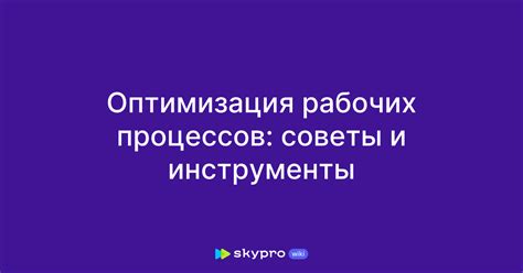 Оптимизация процессов в работе ОСУ: советы от экспертов