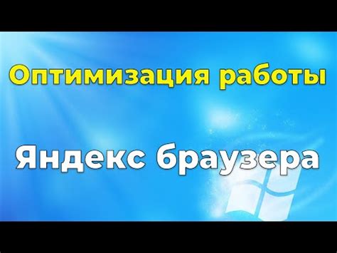 Оптимизация работы браузера для более быстрого интернета