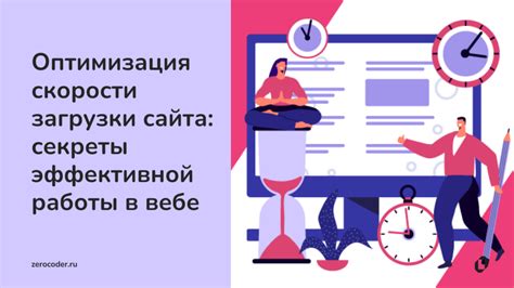 Оптимизация работы интернета: секреты повышения скорости