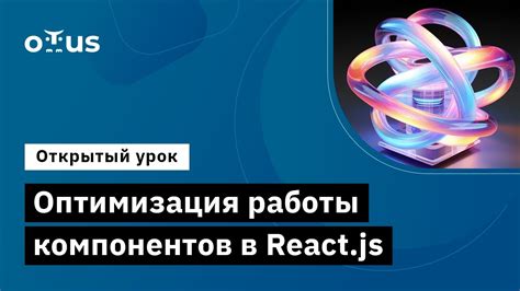 Оптимизация работы компонентов