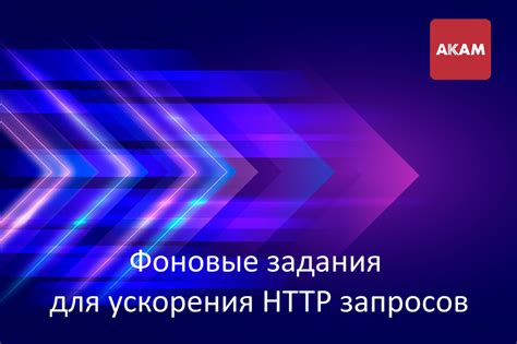 Оптимизация работы сетевых запросов для ускорения соединения