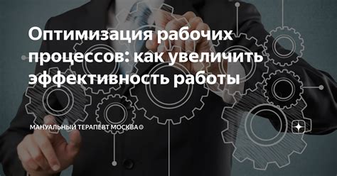 Оптимизация рабочих процессов: как увеличить эффективность