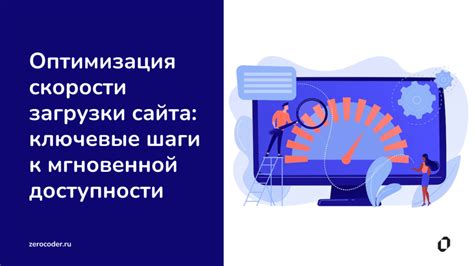 Оптимизация скорости загрузки сайта: необходимость