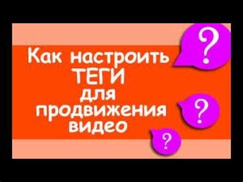 Оптимизация тегов и описания видео