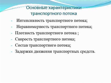 Оптимизация транспортного потока