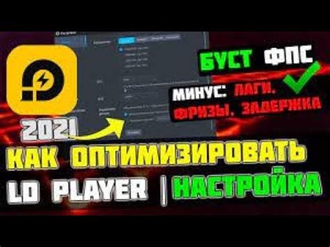 Оптимизация LDPlayer: технические детали