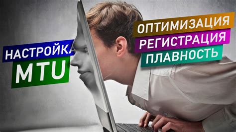 Оптимизация MTU: шаги к улучшению интернет соединения