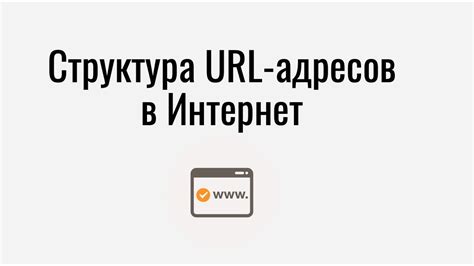 Оптимизация URL-адресов