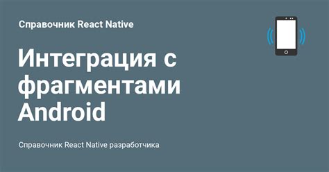 Оптимизированная интеграция с приложениями Android